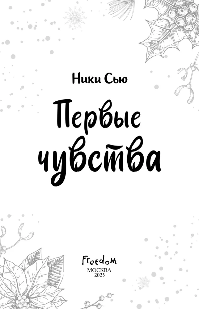 Первые чувства. Дилогия